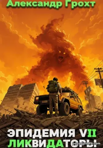 Ликвидаторы ( Эпидемия 7) - Александр Грохт Ликвидаторы ( Эпидемия 7) - Александр Грохт