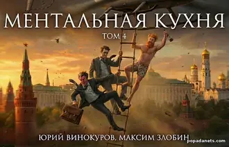 Читать книгу Юрия Винокурова, Максима Злобина Ментальная кухня 4