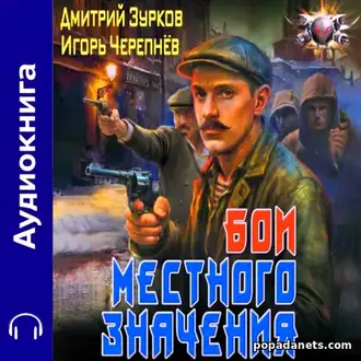Аудиокнига Дмитрия Зуркова, Игоря Черепнева Бои местного значения