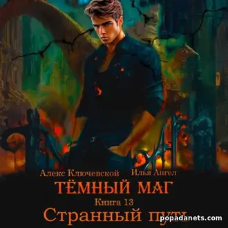 Аудиокнига Ильи Ангела «Тёмный маг. Книга 13. Странный путь»