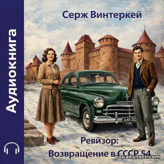 Аудиокнига Сержа Винтеркей «Ревизор: возвращение в СССР 54»