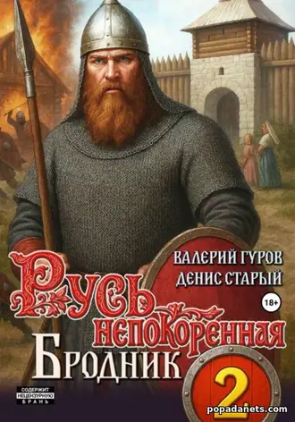 Русь непокоренная 2. Бродник - Валерий Гуров, Денис Старый