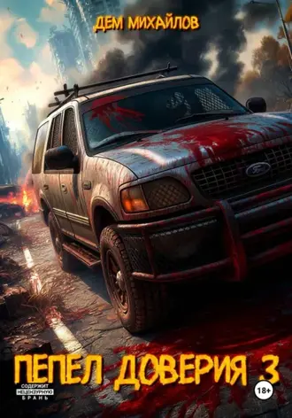Пепел доверия 3 - Дем Михайлов