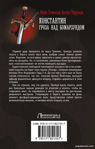 Константин. Гроза над Бомарзундом - Иван Оченков, Антон Перунов Константин. Гроза над Бомарзундом - Иван Оченков, Антон Перунов