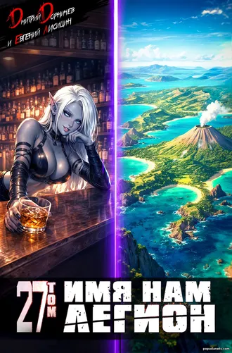 Имя Нам Легион. Том 27 - Дмитрий Дорничев, Евгений Лисицин Имя Нам Легион. Том 27 - Дмитрий Дорничев, Евгений Лисицин