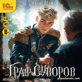Аудиокнига Ивана Шамана Граф Суворов. Книга 11 Аудиокнига Ивана Шамана Граф Суворов. Книга 11
