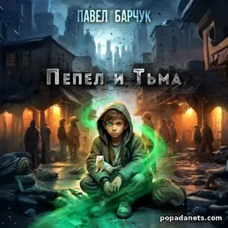 Аудиокнига Павла Барчука Пепел и Тьма 1