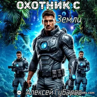 Аудиокнига Алексея Губарева Охотник с Земли 1 Аудиокнига Алексея Губарева Охотник с Земли 1