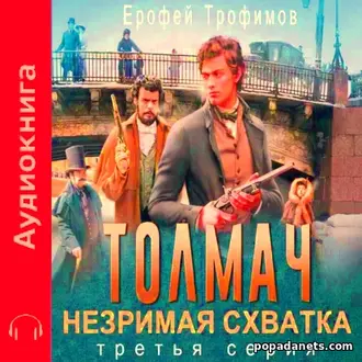 Аудиокнига Ерофея Трофимова «Толмач. Незримая схватка. Серия 3»