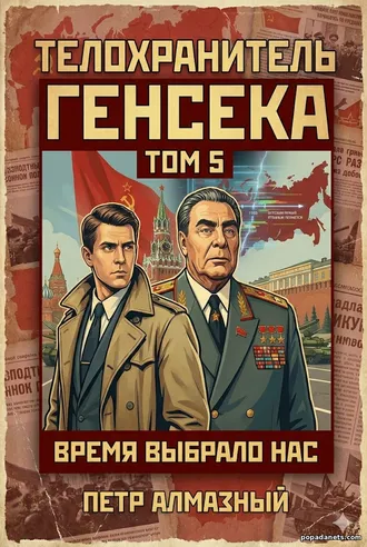 Книга Телохранитель Генсека. Том 5. Петр Алмазный