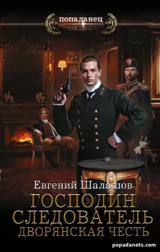 Господин следователь 3. Дворянская честь. Евгений Шалашов