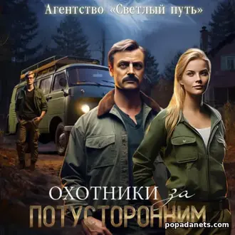 Аудиокнига Охотники за потусторонним Евгений Прядеев, Алексей Губарев