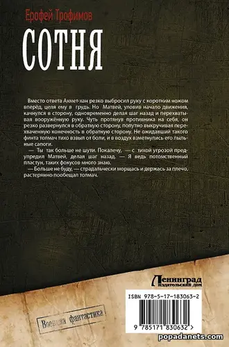 Читать книгу онлайн Сотня Трилогия. Ерофей Трофимов