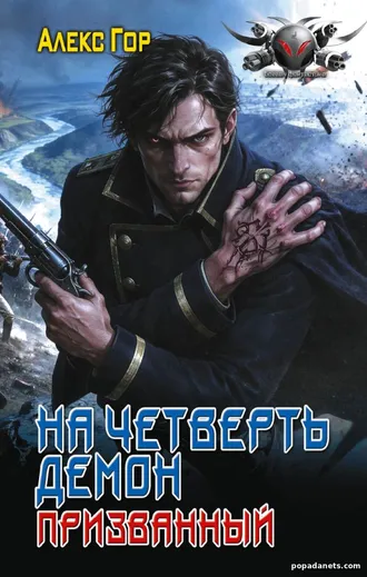 Купить книгу На четверть демон 1. Призванный - Алекс Гор