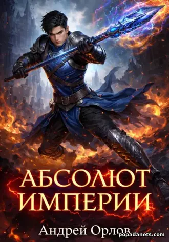 Абсолют империи. Том 2 - Андрей Орлов Абсолют империи. Том 2 - Андрей Орлов