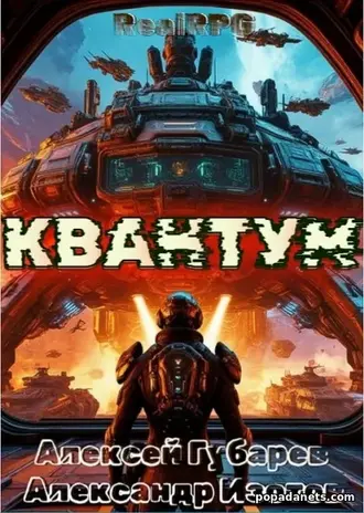 Квантум - Александр Изотов, Алексей Губарев