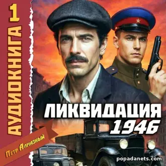 Аудиокнига Петра Алмазного «Ликвидация 1946. Том 1»