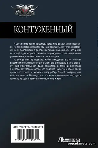 Контуженный - Алекс Гор. Сборник