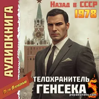 Аудиокнига «Телохранитель Генсека. Том 5»