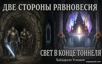 Читать Две стороны равновесия. Свет в конце тоннеля. Хайдарали Усманов