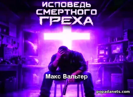 Исповедь смертного греха