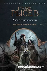 Книга Граф Рысев. Трилогия. Алекс Ключевской