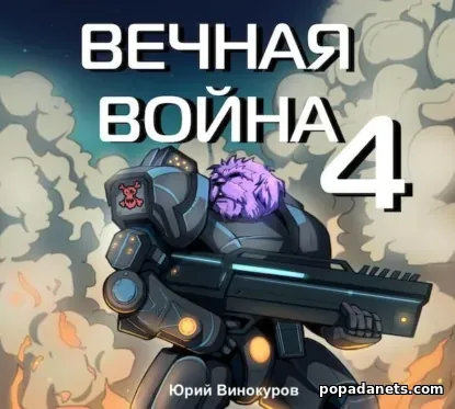 Вечная война 4