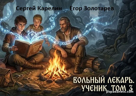 Вольный лекарь. Ученик. Том 3