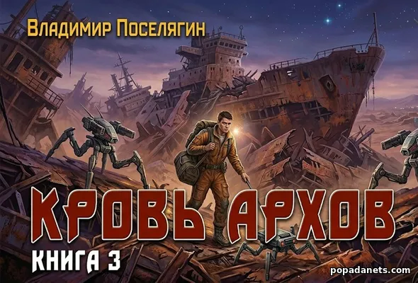 Кровь Архов. Книга 3. Владимир Поселягин