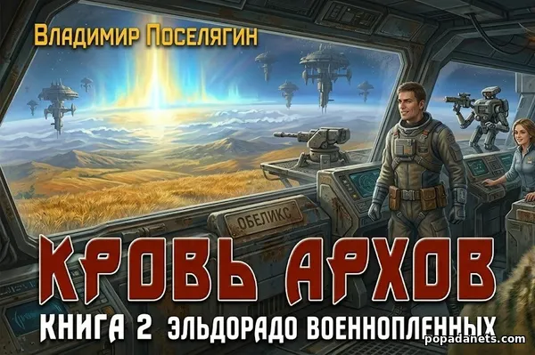 Кровь Архов. Книга вторая