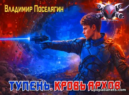 Тупень. Кровь Архов