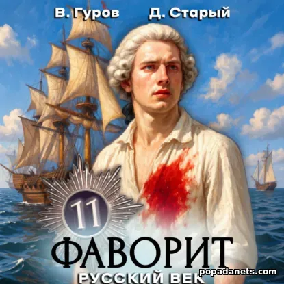 Фаворит 11. Русский век