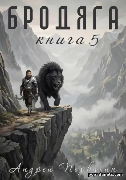 Бродяга Книга пятая