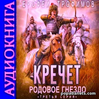 Аудиокнига Ерофея Трофимова Кречет. Родовое гнездо. Серия 3»