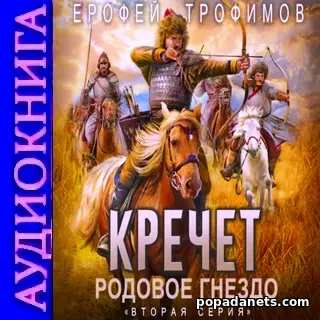 Аудиокнига Ерофея Трофимова «Кречет. Родовое гнездо. Серия 2»