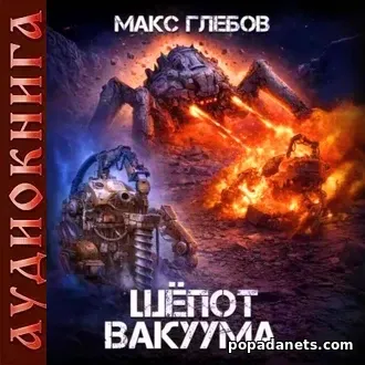 Аудиокнига Макса Глебова «Шёпот вакуума» Аудиокнига Макса Глебова «Шёпот вакуума»