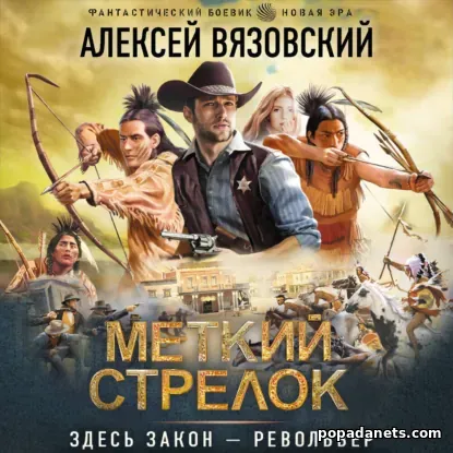 Меткий стрелок. Алексей Вязовский