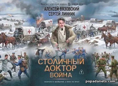 Столичный доктор. Война