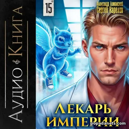 Лекарь Империи 15
