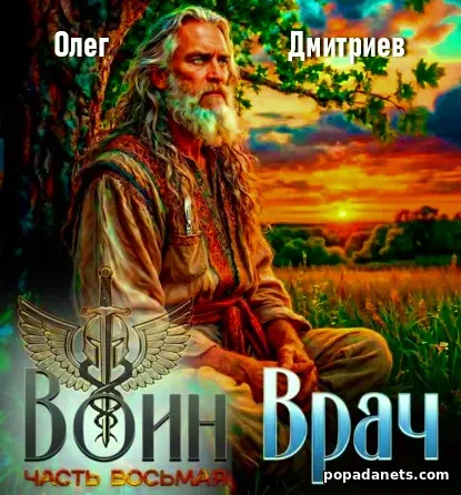 Воин-Врач VIII