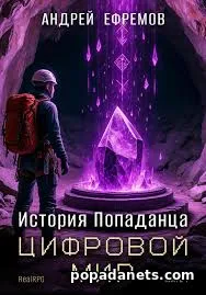 Книга Андрея Ефремова «История Попаданца-1. Цифровой мир» Книга Андрея Ефремова «История Попаданца-1. Цифровой мир»