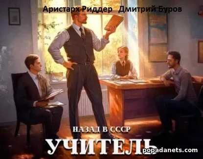 Учитель. Назад в СССР 5