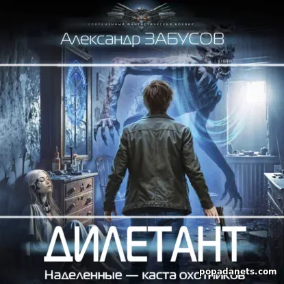 Дилетант - Александр Забусов