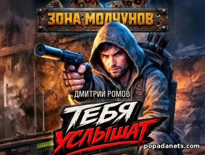 Тебя услышат. Том 1