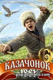 Казачонок 1861. Том 6 - Петр Алмазный, Сергей Насоновский
