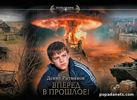 Вперёд в прошлое 1