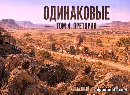 Одинаковые. Том 4. Претория