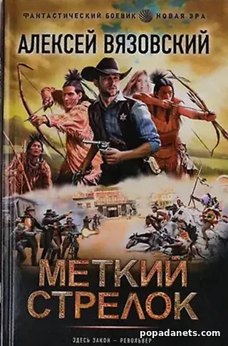 Книга Меткий стрелок 1. Алексей Вязовский