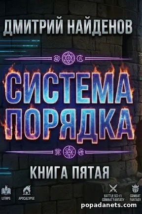 Книга Дмитрия Найденова «Система Порядка. Книга пятая» Книга Дмитрия Найденова «Система Порядка. Книга пятая»