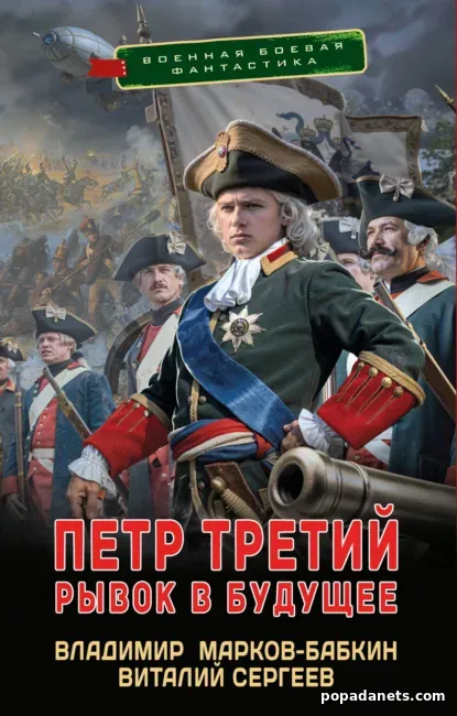 Петр Третий. Рывок в будущее